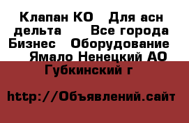 Клапан-КО2. Для асн дельта-5. - Все города Бизнес » Оборудование   . Ямало-Ненецкий АО,Губкинский г.